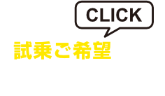 試乗ご希望の方はこちら　CLICK