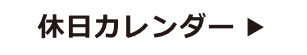 休日カレンダー