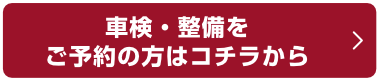 車検・整備をご予約の方はコチラから