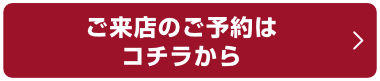 ご来店のご予約はコチラから