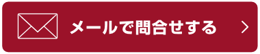 メールで問合せする