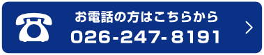 お電話の方はこちらから026-247-8981