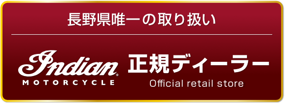 長野県唯一の取り扱いインディアン正規ディーラー