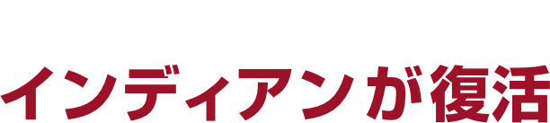 令和の新しい風とともに、インディアンが復活